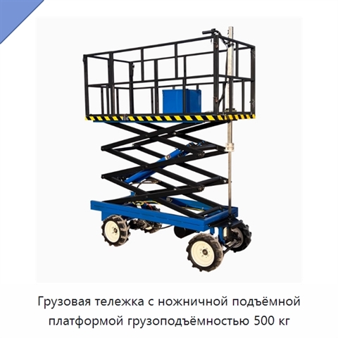 Грузовая тележка с ножничной подъёмной платформой грузоподъёмностью 500 кг