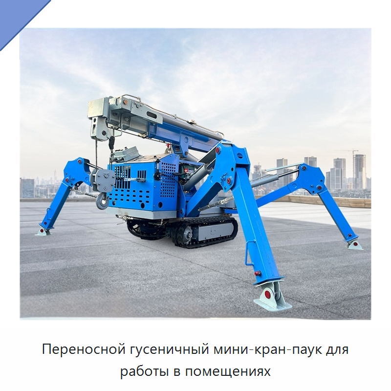 Переносной гусеничный мини-кран-паук для работы в помещениях — Краны