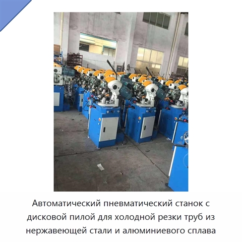 Автоматический пневматический станок с дисковой пилой для холодной резки труб из нержавеющей стали и алюминиевого сплава