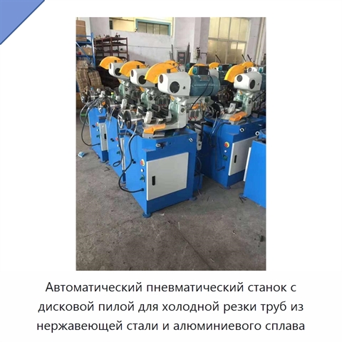 Автоматический пневматический станок с дисковой пилой для холодной резки труб из нержавеющей стали и алюминиевого сплава