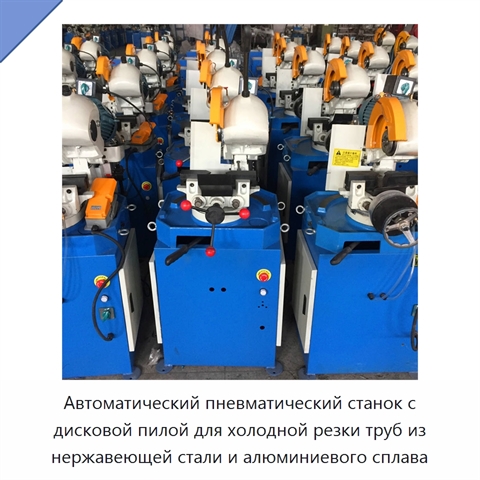 Автоматический пневматический станок с дисковой пилой для холодной резки труб из нержавеющей стали и алюминиевого сплава