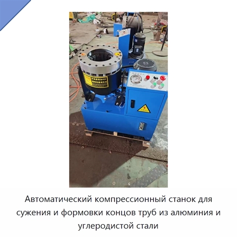 Автоматический компрессионный станок для сужения и формовки концов труб из алюминия и углеродистой стали