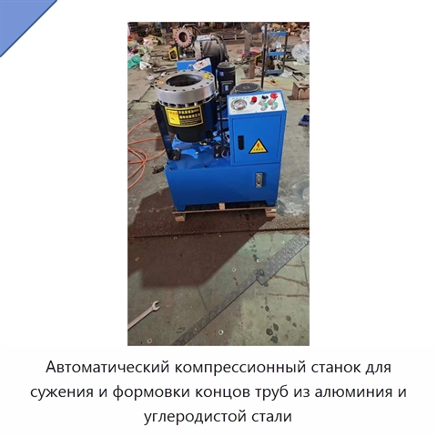 Автоматический компрессионный станок для сужения и формовки концов труб из алюминия и углеродистой стали