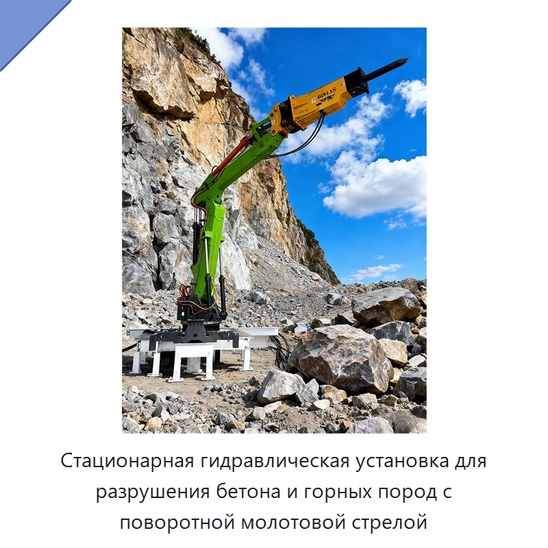 Стационарная гидравлическая установка для разрушения бетона и горных пород с поворотной молотовой стрелой — Горнодобывающее оборудование