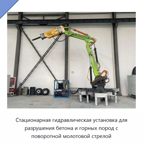 Стационарная гидравлическая установка для разрушения бетона и горных пород с поворотной молотовой стрелой