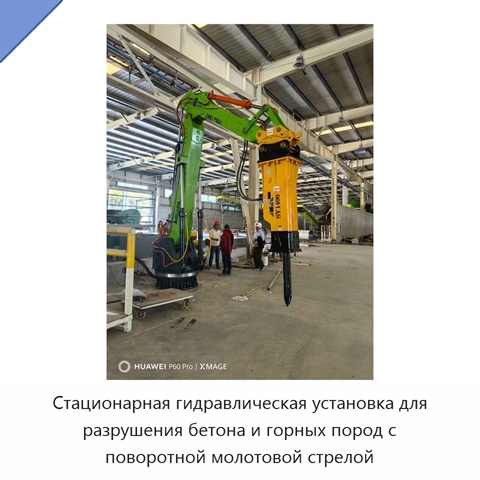 Стационарная гидравлическая установка для разрушения бетона и горных пород с поворотной молотовой стрелой