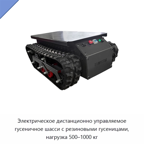 Электрическое дистанционно управляемое гусеничное шасси с резиновыми гусеницами, нагрузка 500–1000 кг