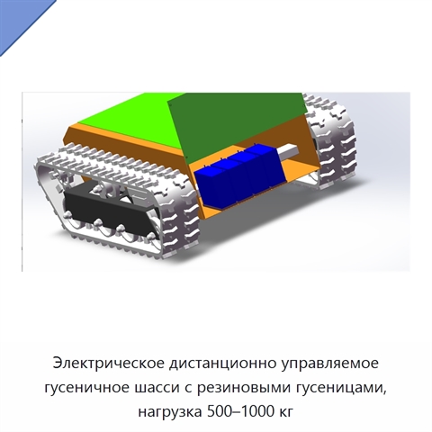 Электрическое дистанционно управляемое гусеничное шасси с резиновыми гусеницами, нагрузка 500–1000 кг
