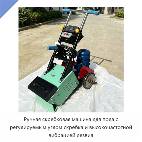 Ручная скребковая машина для пола с регулируемым углом скребка и высокочастотной вибрацией лезвия