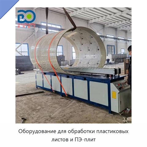 Оборудование для обработки пластиковых листов и ПЭ-плит