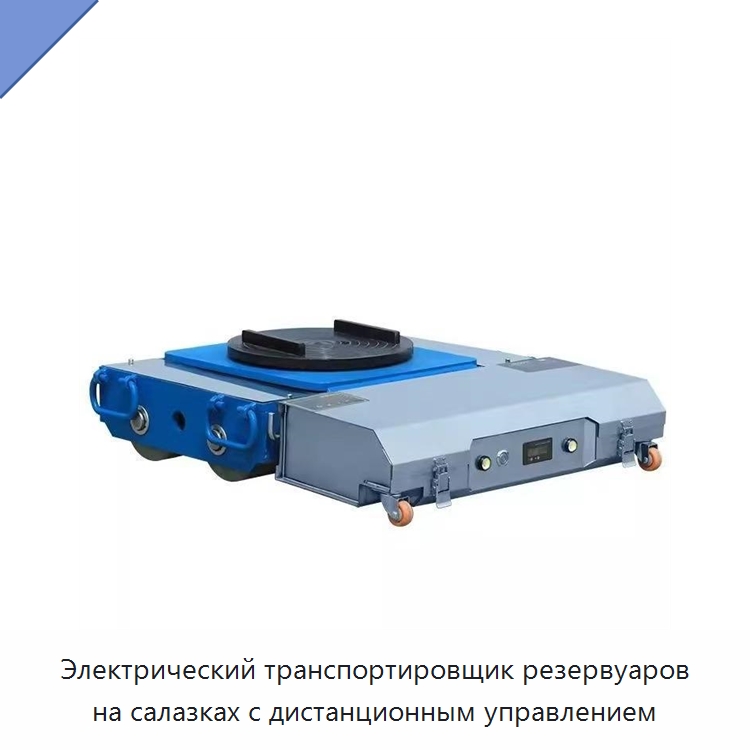 Электрический транспортировщик резервуаров на салазках с дистанционным управлением — Специальное подъемно-транспортное оборудование