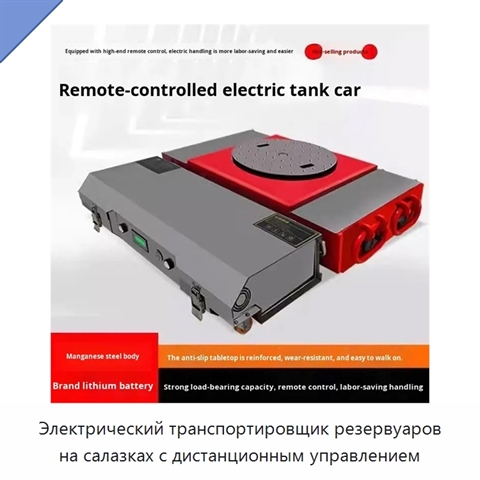 Электрический транспортировщик резервуаров на салазках с дистанционным управлением