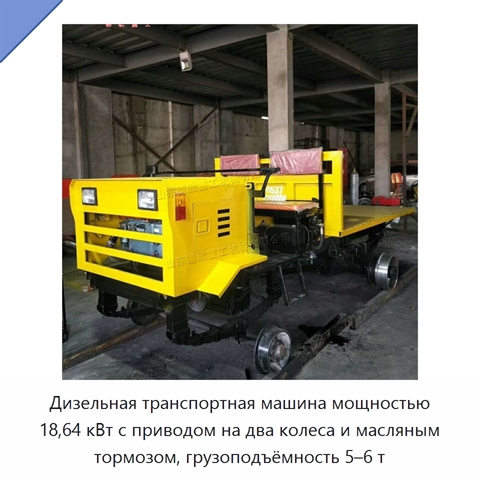 Дизельная транспортная машина мощностью 18,64 кВт с приводом на два колеса и масляным тормозом, грузоподъёмность 5–6 т