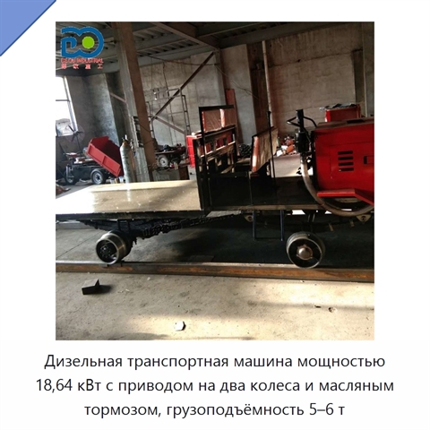 Дизельная транспортная машина мощностью 18,64 кВт с приводом на два колеса и масляным тормозом, грузоподъёмность 5–6 т