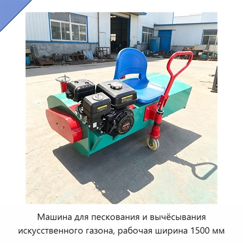 Машина для пескования и вычёсывания искусственного газона, рабочая ширина 1500 мм