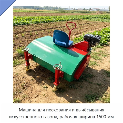 Машина для пескования и вычёсывания искусственного газона, рабочая ширина 1500 мм