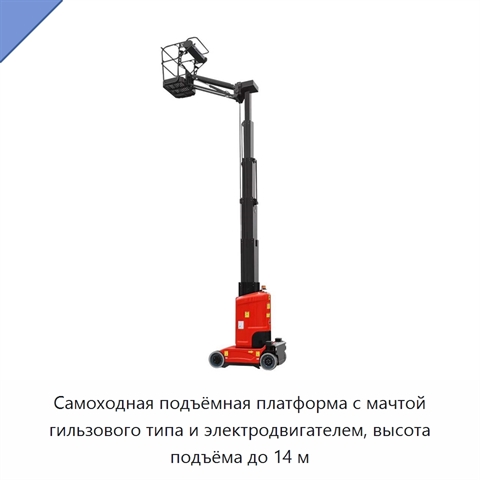Самоходная подъёмная платформа с мачтой гильзового типа и электродвигателем, высота подъёма до 14 м