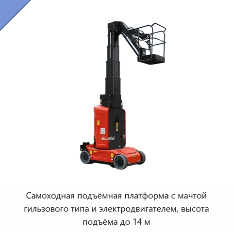 Самоходная подъёмная платформа с мачтой гильзового типа и электродвигателем, высота подъёма до 14 м