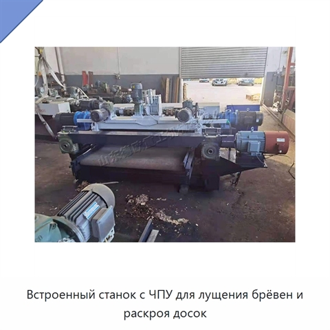 Встроенный станок с ЧПУ для лущения брёвен и раскроя досок