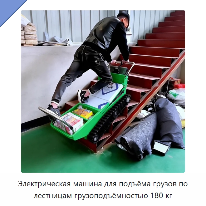 Электрическая машина для подъёма грузов по лестницам грузоподъёмностью 180 кг — Специальное подъемно-транспортное оборудование