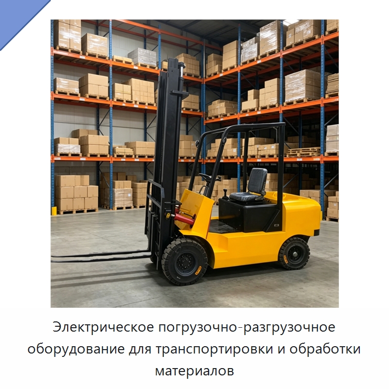 Электрическое погрузочно-разгрузочное оборудование для транспортировки и обработки материалов — Специальная строительная техника