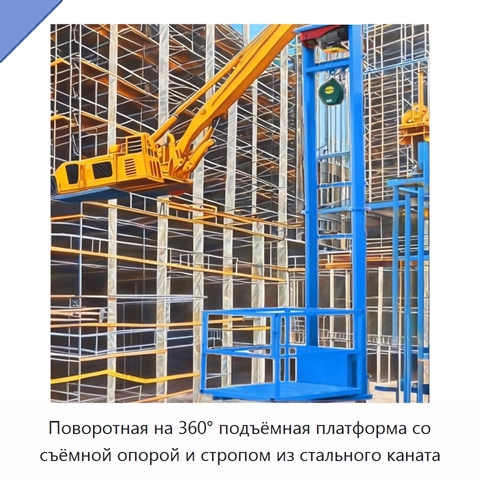 Поворотная на 360° подъёмная платформа со съёмной опорой и стропом из стального каната
