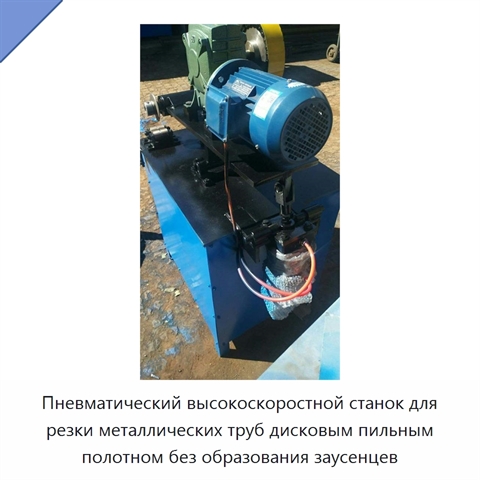 Пневматический высокоскоростной станок для резки металлических труб дисковым пильным полотном без образования заусенцев