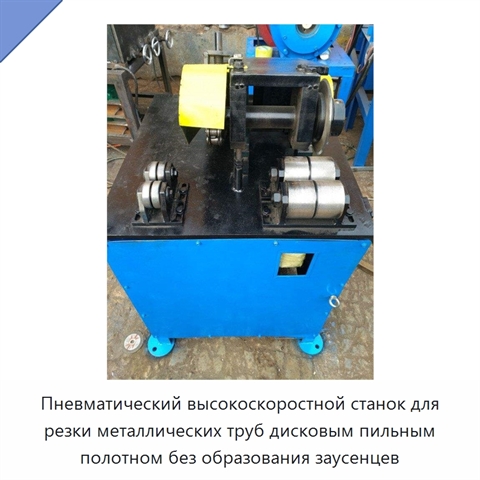 Пневматический высокоскоростной станок для резки металлических труб дисковым пильным полотном без образования заусенцев
