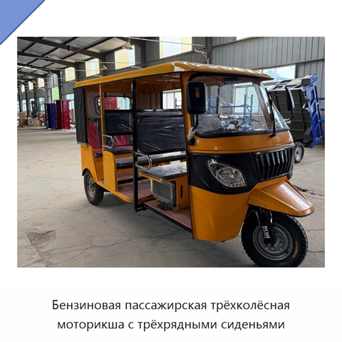 Бензиновая пассажирская трёхколёсная моторикша с трёхрядными сиденьями
