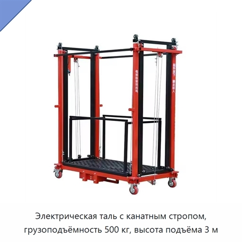 Электрическая таль с канатным стропом, грузоподъёмность 500 кг, высота подъёма 3 м