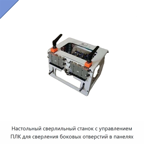 Настольный сверлильный станок с управлением ПЛК для сверления боковых отверстий в панелях