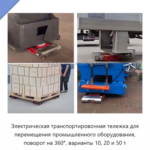 Электрическая транспортировочная тележка для перемещения промышленного оборудования, поворот на 360°, варианты 10, 20 и 50 т