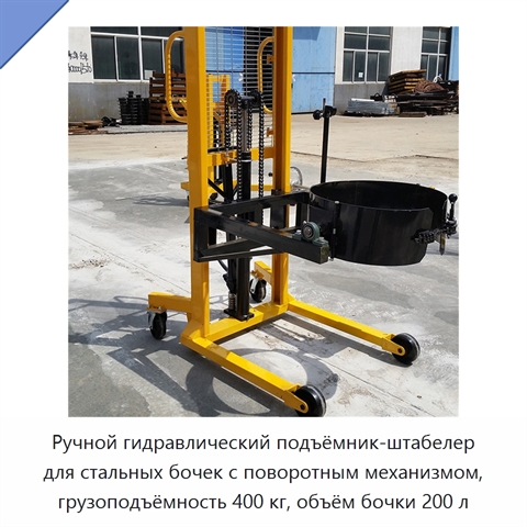 Ручной гидравлический подъёмник-штабелер для стальных бочек с поворотным механизмом, грузоподъёмность 400 кг, объём бочки 200 л