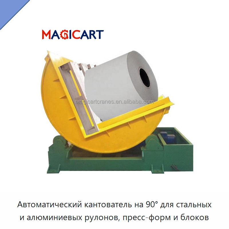 Автоматический кантователь на 90° для стальных и алюминиевых рулонов, пресс-форм и блоков — Специальное оборудование для производства строительных материалов