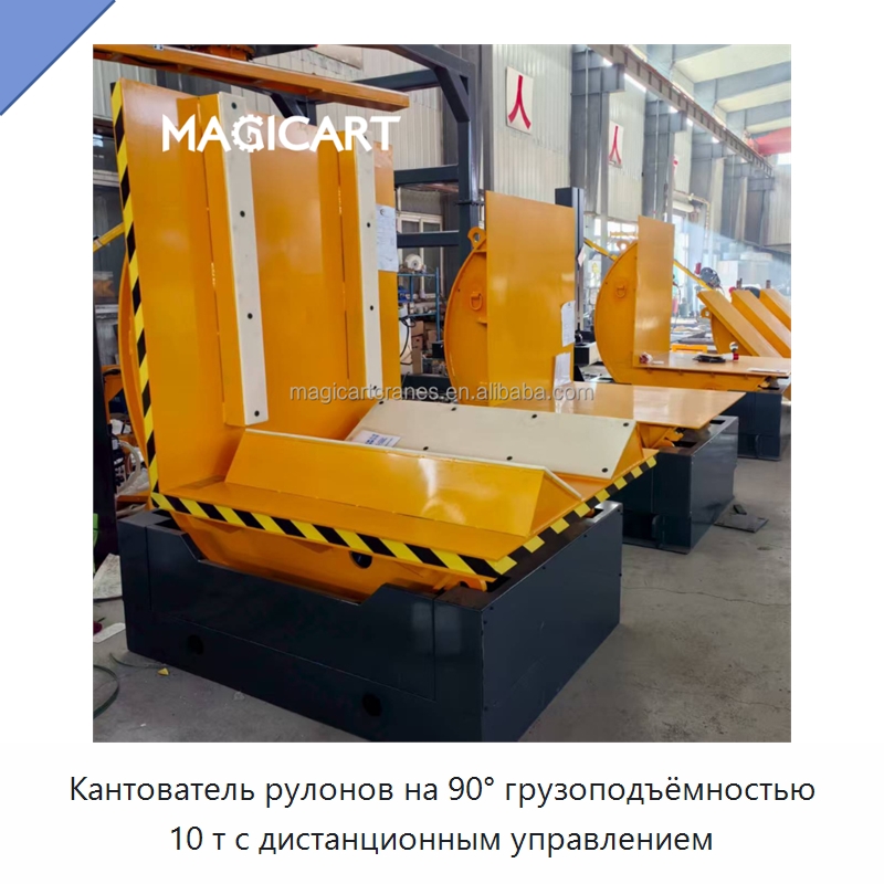 Кантователь рулонов на 90° грузоподъёмностью 10 т с дистанционным управлением — Оберточные машины