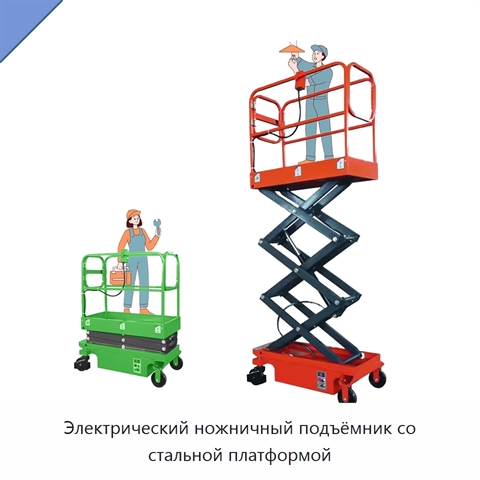 Электрический ножничный подъёмник со стальной платформой