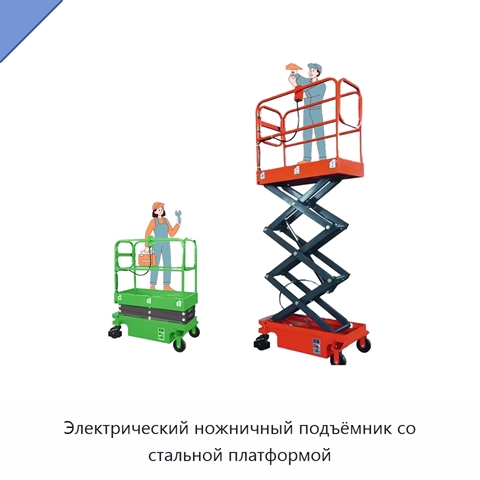 Электрический ножничный подъёмник со стальной платформой
