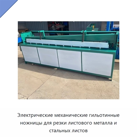 Электрические механические гильотинные ножницы для резки листового металла и стальных листов