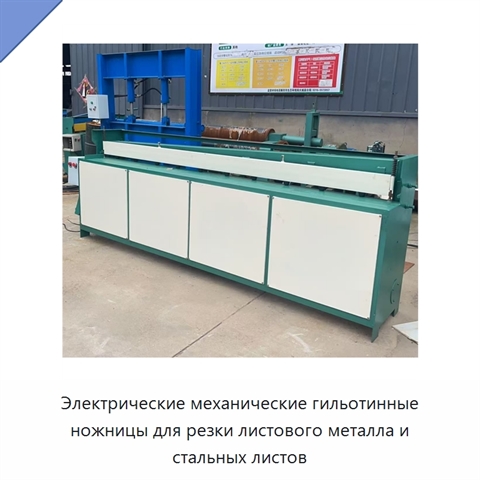 Электрические механические гильотинные ножницы для резки листового металла и стальных листов