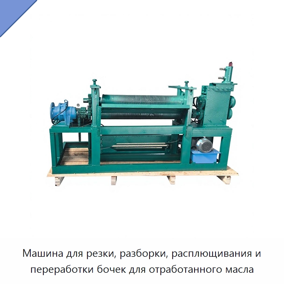 Машина для резки, разборки, расплющивания и переработки бочек для отработанного масла — Металлорежущие станки