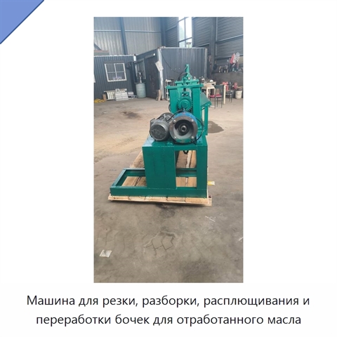 Машина для резки, разборки, расплющивания и переработки бочек для отработанного масла