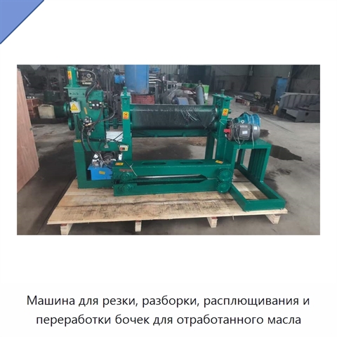 Машина для резки, разборки, расплющивания и переработки бочек для отработанного масла