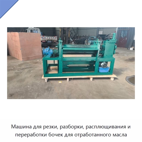 Машина для резки, разборки, расплющивания и переработки бочек для отработанного масла