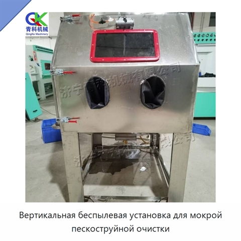 Вертикальная беспылевая установка для мокрой пескоструйной очистки