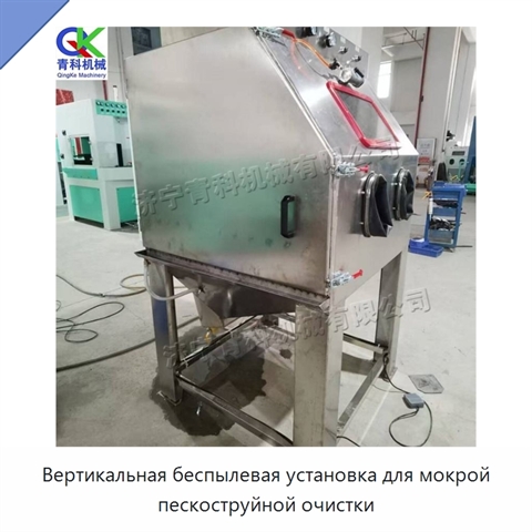 Вертикальная беспылевая установка для мокрой пескоструйной очистки