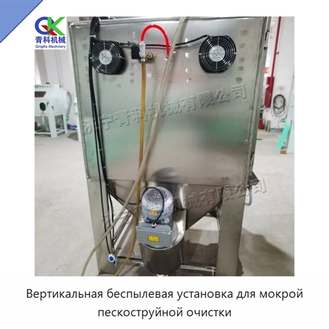 Вертикальная беспылевая установка для мокрой пескоструйной очистки