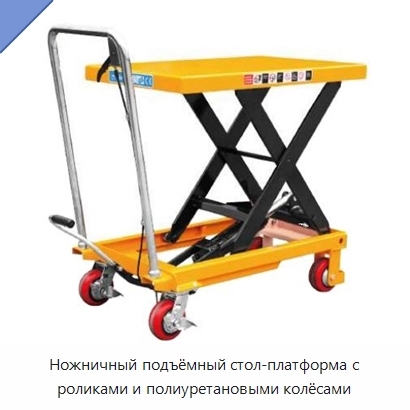 Ножничный подъёмный стол-платформа с роликами и полиуретановыми колёсами