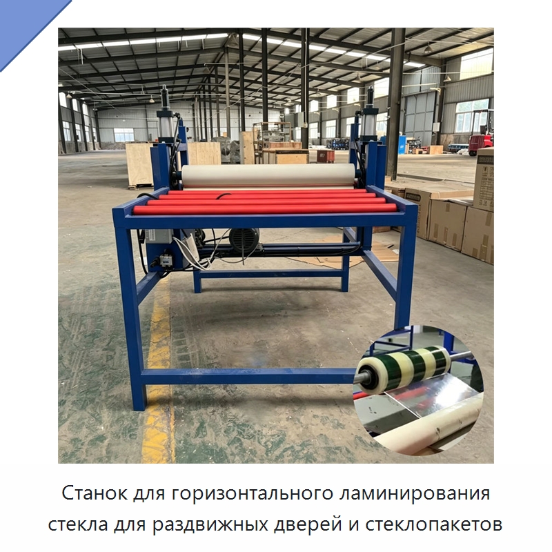 Станок для горизонтального ламинирования стекла для раздвижных дверей и стеклопакетов — Оборудование для производства стекла