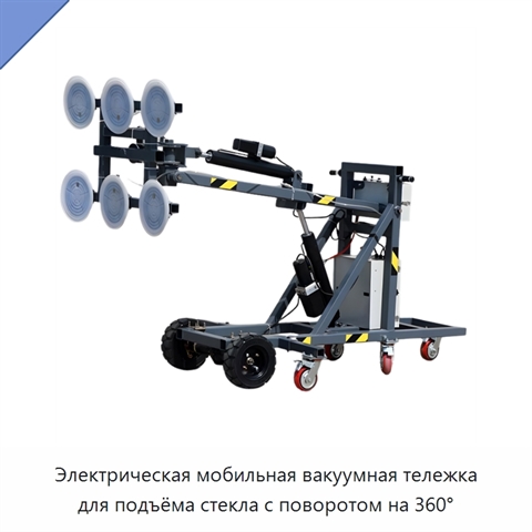 Электрическая мобильная вакуумная тележка для подъёма стекла с поворотом на 360°