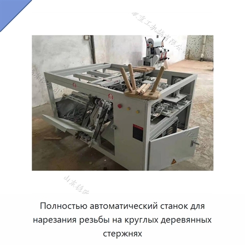 Полностью автоматический станок для нарезания резьбы на круглых деревянных стержнях